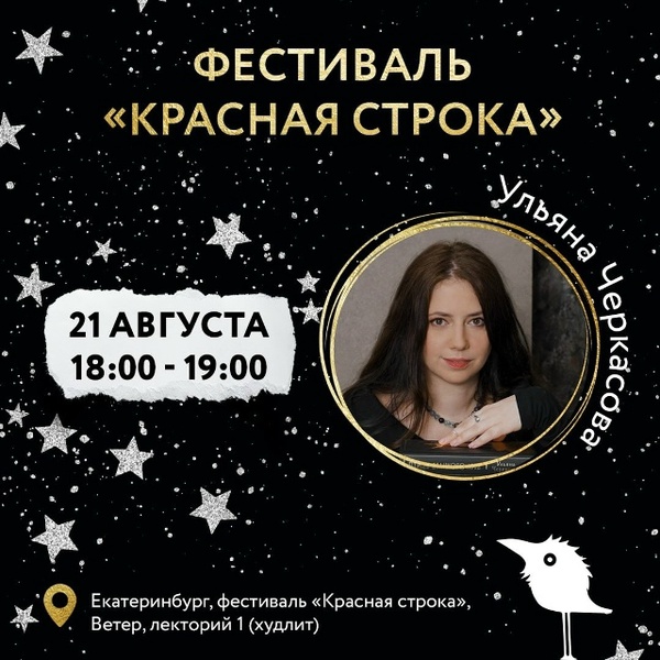 Встреча с Ульяной Черкасовой