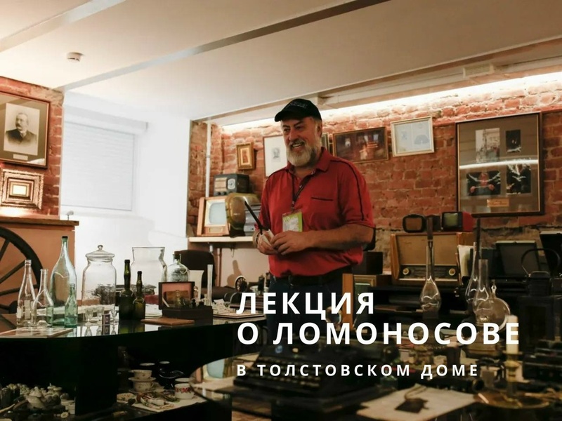 Лекция «Образ Ломоносова: мифы и реальность»