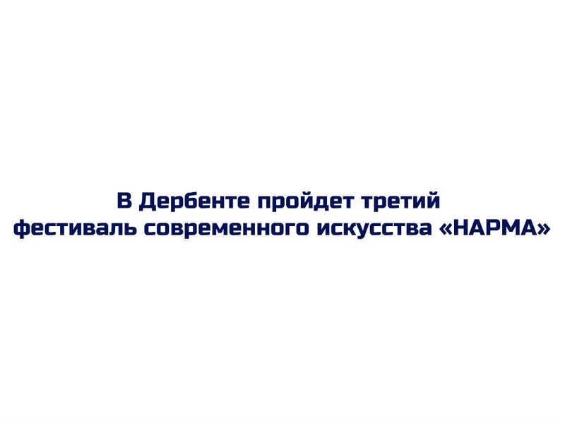 Фестиваль современного искусства «НАРМА»