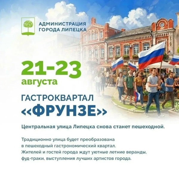 День Государственного флага России в Липецке