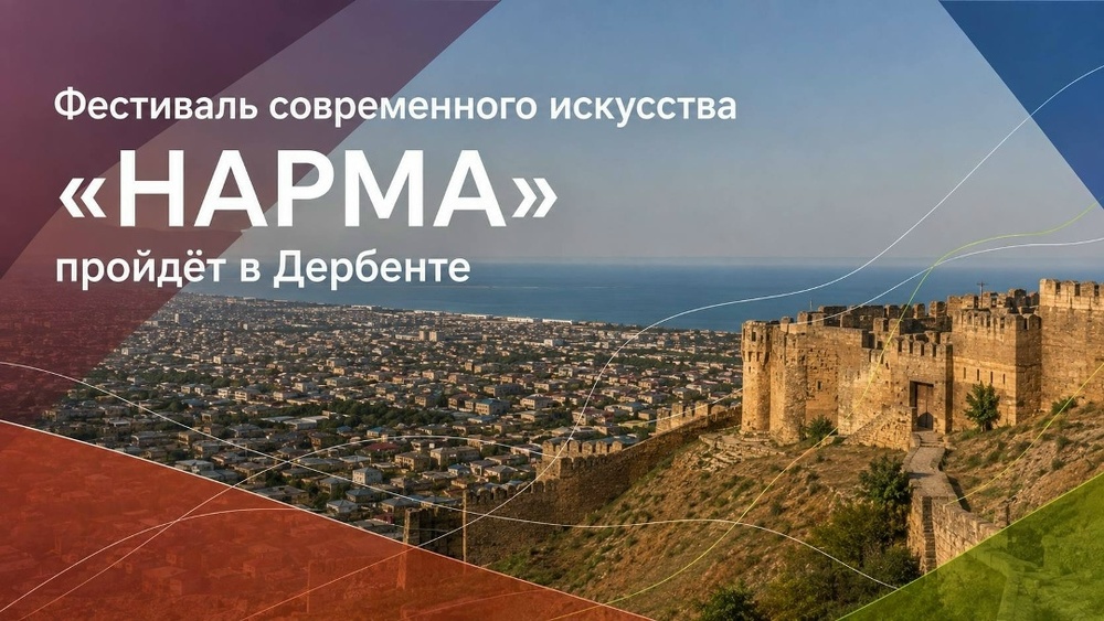 Фестиваль современного искусства «НАРМА»