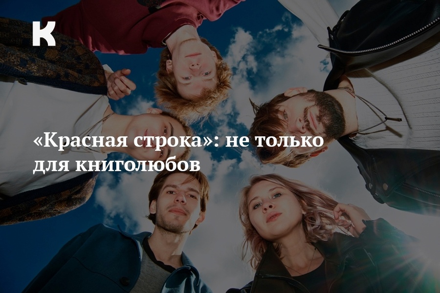 Международный книжный фестиваль «Красная строка»