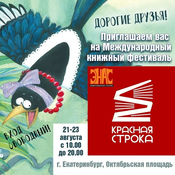 Международный книжный фестиваль «Красная строка»