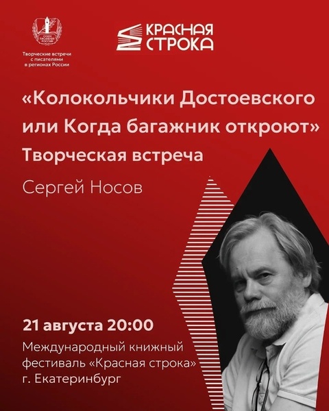 Творческая встреча Сергея Носова «Колокольчики Достоевского, или Когда багажник откроют»