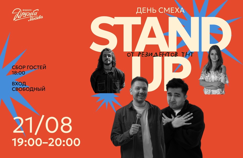 День смеха: Stand Up на Фудхолле «Дружба-Москва»!
