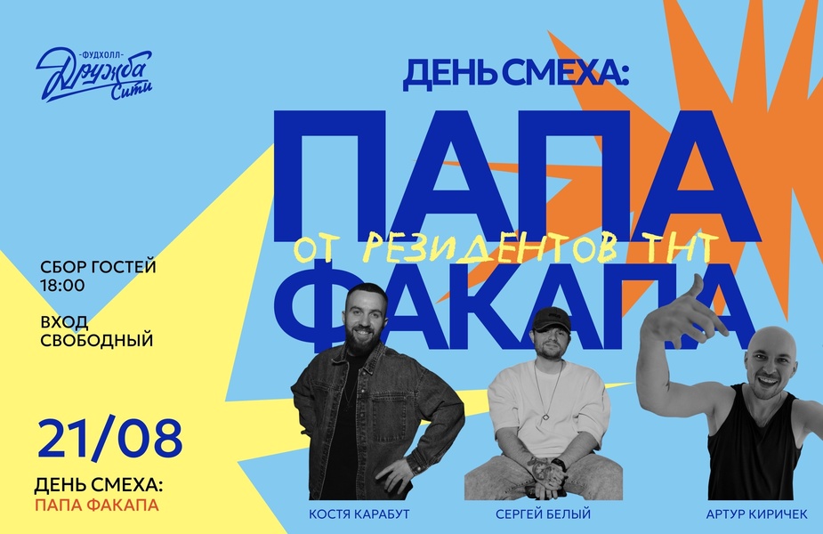 Развлекательное юмористическое шоу «ПАПА-ФАКАПА»