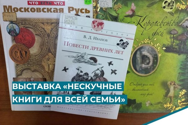 Выставка «Нескучные книги для всей семьи»