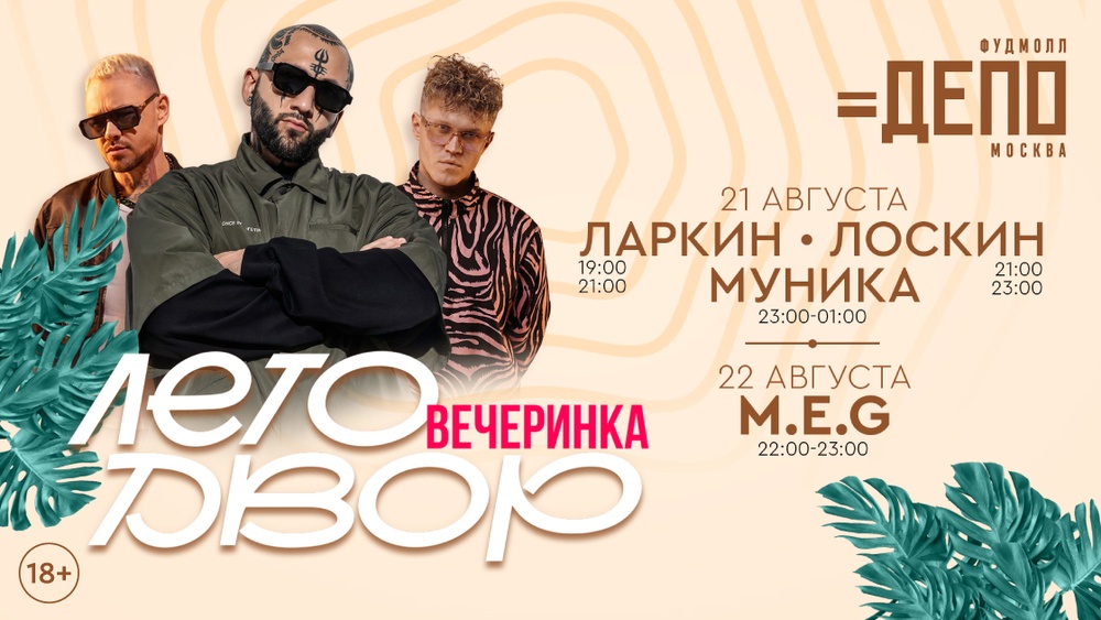 Музыка и танцы до ночи в «Депо.Москва»