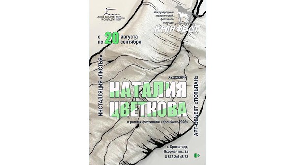 Искусство Наталии Цветковой на фестивале «КронФест-2026»