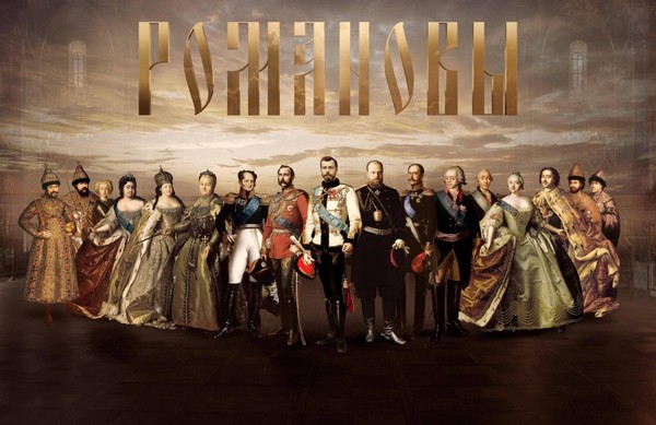 Мультимедийная экспозиция «Романовы»