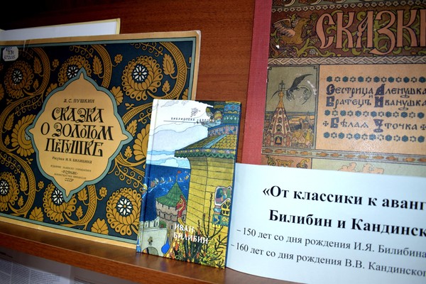 Выставка «От классики к авангарду: Билибин и Кандинский»