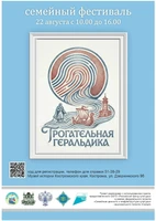 Семейный геральдический фестиваль «Трогательная геральдика»