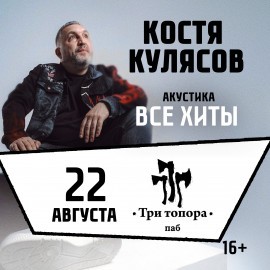Костя Кулясов «Презентация альбома и все хиты»