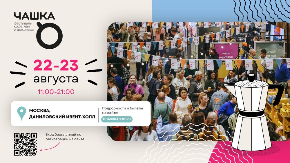 Фестиваль ЧАШКА 2026