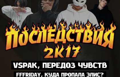 Фестиваль «Последствия 2к17»