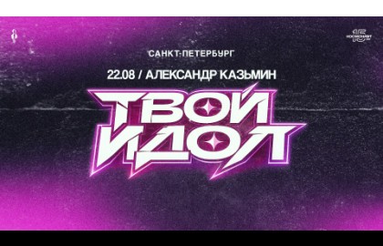Александр Казьмин. Твой идол