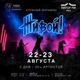 Живой! клубный марафон