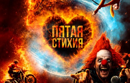Пятая стихия