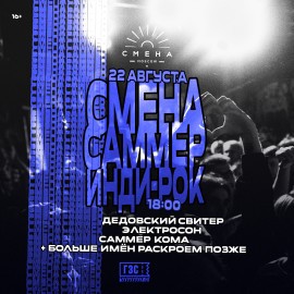 Смена Саммер: инди-рок
