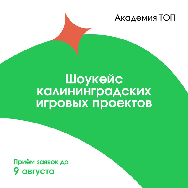 Отбор на шоукейс калининградских игровых проектов