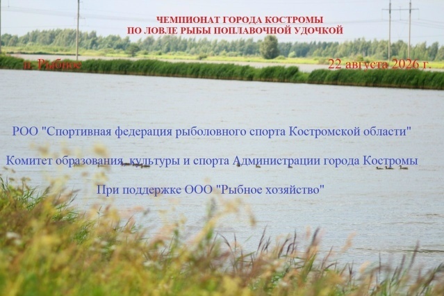 Чемпионат города Костромы по ловле поплавочной удочкой