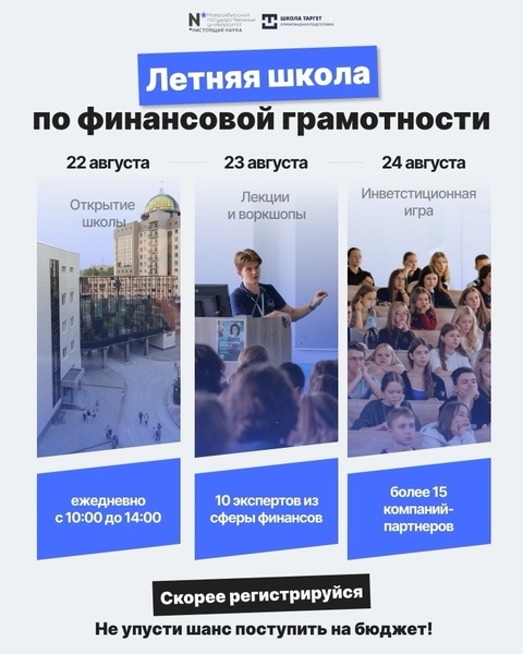 "Летняя школа в НГУ" – твой путь в топовый вуз без ЕГЭ