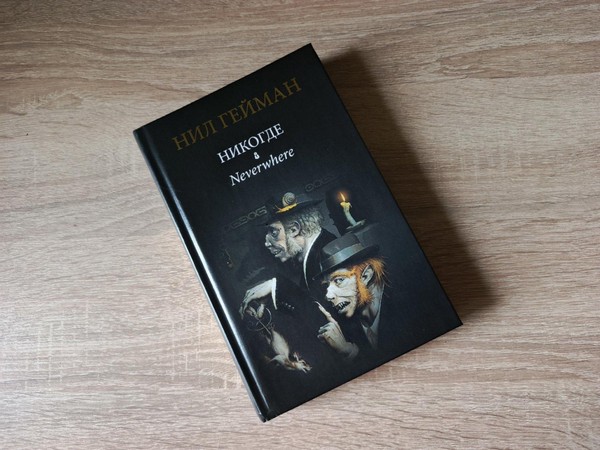 Встреча книжного клуба «Книгуруми» по роману Нила Геймана «Никогде»