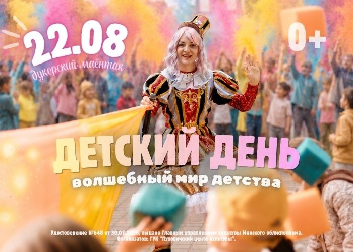 Детский день «Волшебный мир детства»