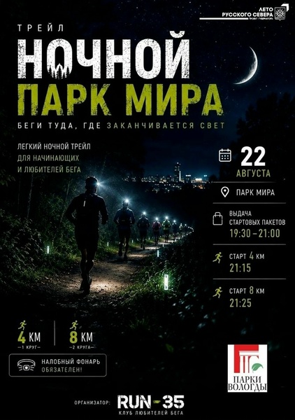 Ночной забег в Парке Мира