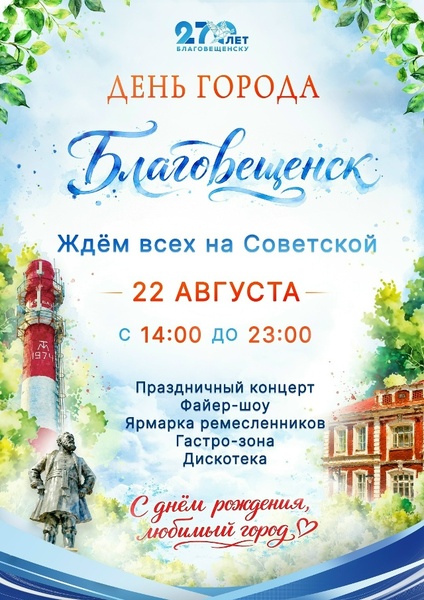 День города — 270 лет Благовещенску