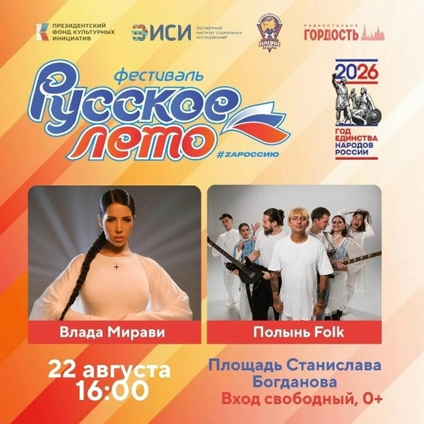 Фестиваль «Русское лето» #ZaРоссию