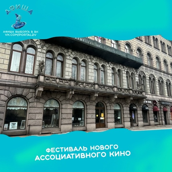 Фестиваль нового ассоциативного кино