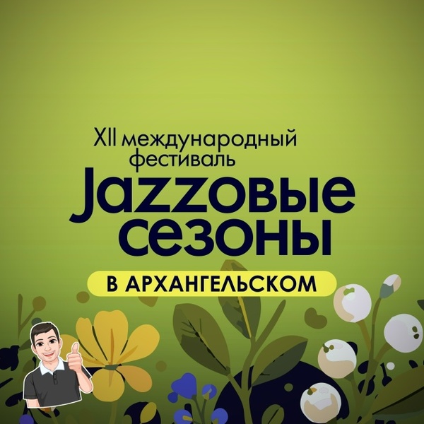 XII Международный фестиваль «Jazzовые сезоны»
