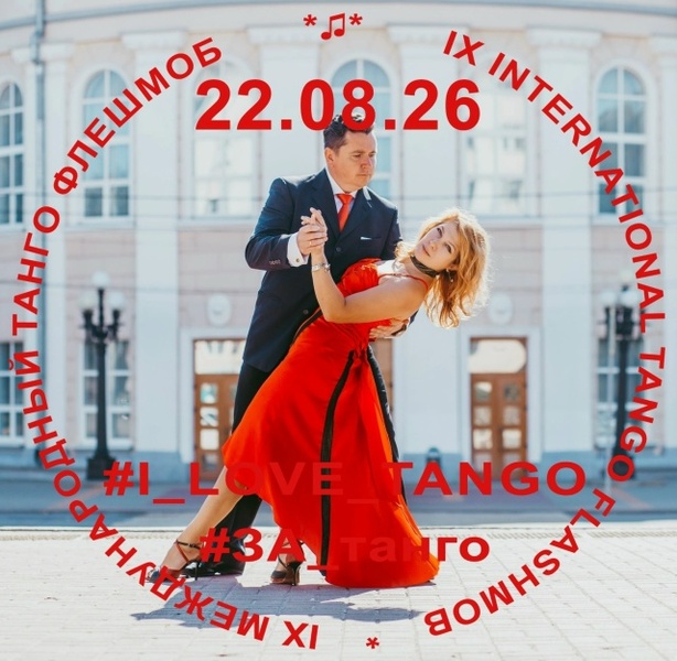 Девятый Международный Танго-Флешмоб #ЗА_Танго