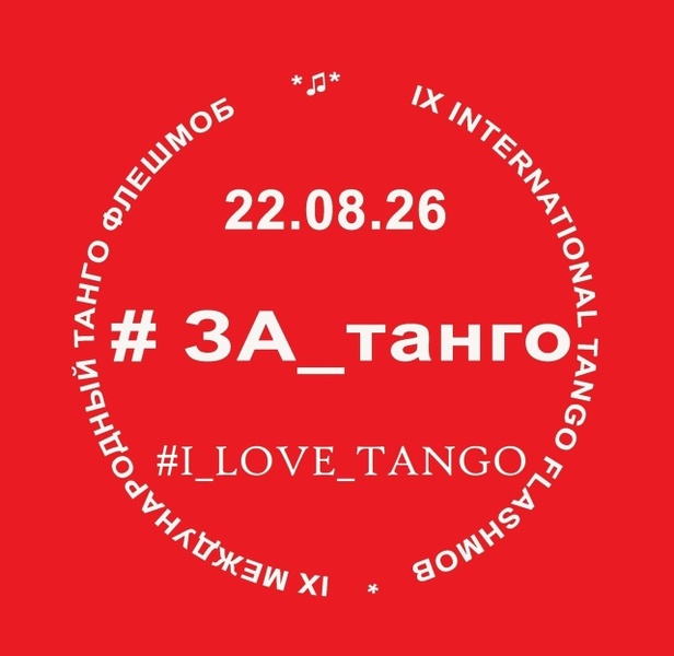 9-й Международный Танго-Флешмоб #ЗА_Танго!