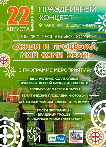 Живи и процветай, мой коми край!