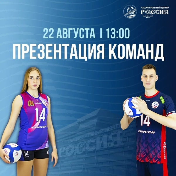 Презентация команд ВК «Енисей»