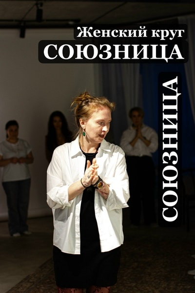 Женская игра «СОЮЗНИЦА» в ракурсе пищи