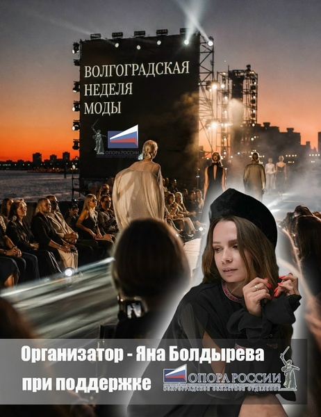 Волгоградская неделя моды
