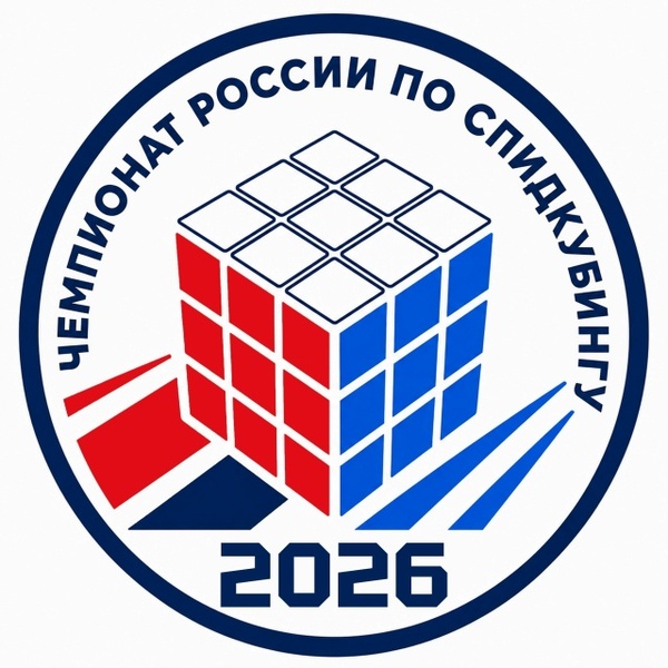 Чемпионат России по спидкубингу 2026