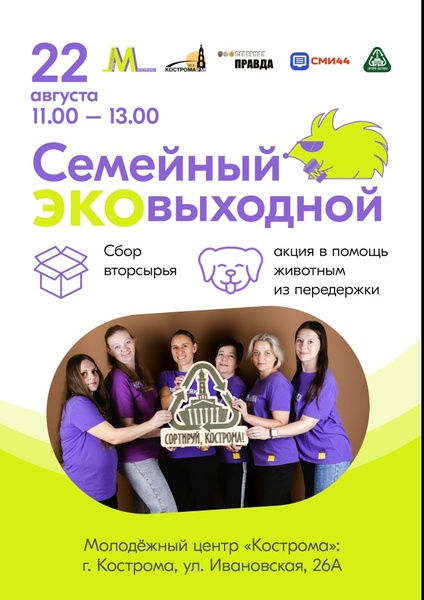 Семейный эковыходной