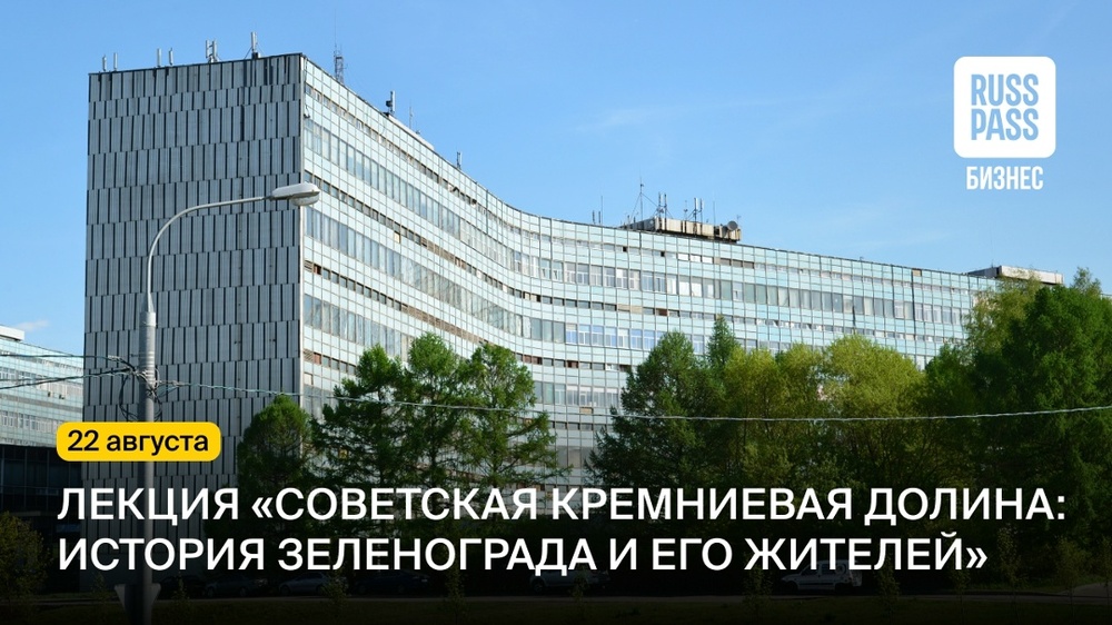 Лекция об истории Зеленограда и его жителях