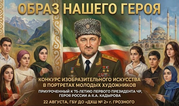 Конкурс «Образ нашего героя» в портретах молодых художников