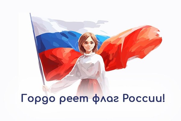 Онлайн акция ко Дню Государственного флага Российской Федерации «Гордо реет триколор»