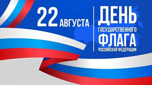 «Жизнь под белым, синим, красным: День Государственного флага Российской Федерации»
