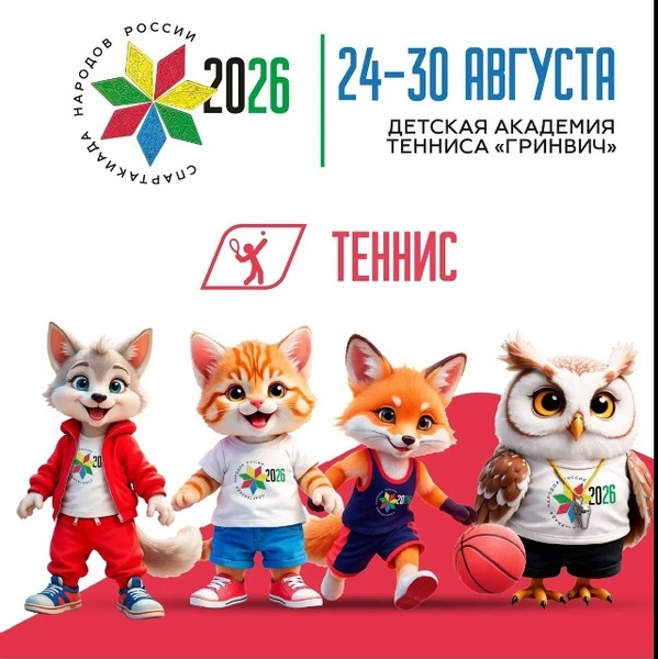 II Спартакиада сильнейших спортсменов России по теннису