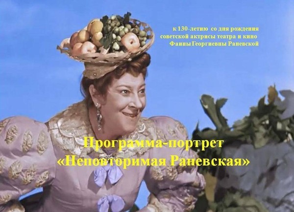 Программа-портрет «Неповторимая Раневская»