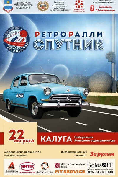 Ралли «Спутник» 2026