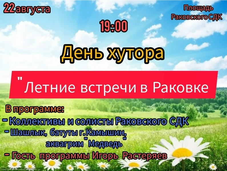 День хутора «Летние встречи в Раковке»