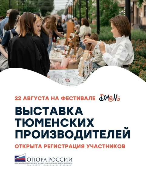Выставка тюменских производителей в рамках фестиваля молодёжного предпринимательства «Джем»